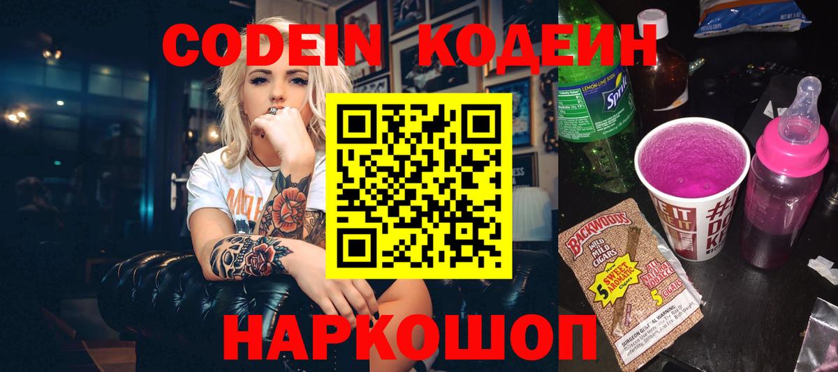Кодеин Purple Drank  Вход с VPN  Кодеин Purple Drank  Лянтор 